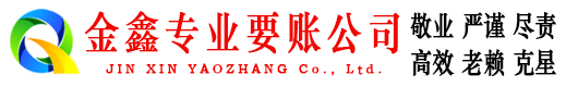 唐县金鑫追债公司